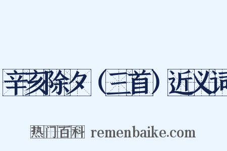 辛亥除夕（三首）近义词是什么意思的图片